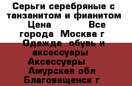 Серьги серебряные с танзанитом и фианитом › Цена ­ 1 400 - Все города, Москва г. Одежда, обувь и аксессуары » Аксессуары   . Амурская обл.,Благовещенск г.